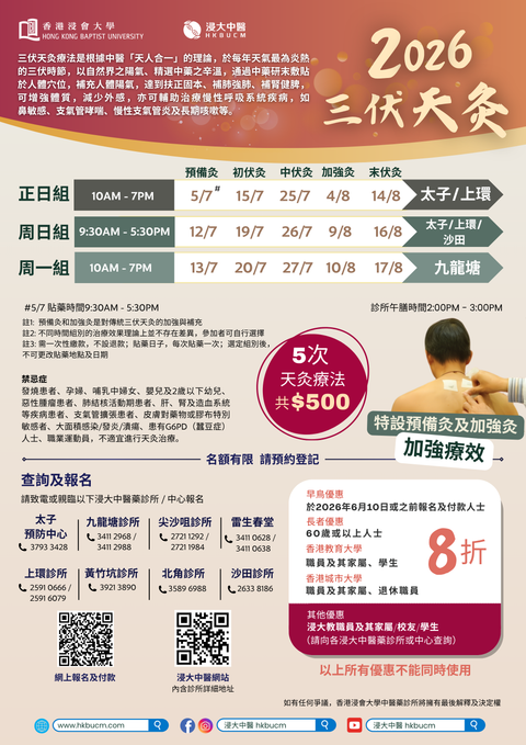 三伏天灸2026 (週一) -  香港浸會大學陳漢賢伉儷中醫專科診所暨臨床規範研究中心(九龍塘診所)