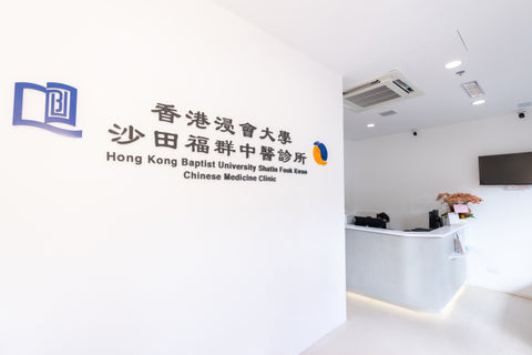 三伏天灸2026 (週日) - 香港浸會大學‒香港浸會大學沙田福群中醫診所(沙田診所)